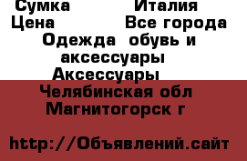 Сумка. Escada. Италия.  › Цена ­ 2 000 - Все города Одежда, обувь и аксессуары » Аксессуары   . Челябинская обл.,Магнитогорск г.